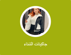 جاكيتات الشتاء