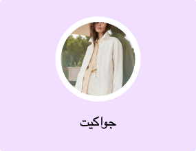 جواكيت