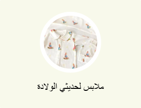 ملابس لحديثي الولادة