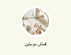 قماش موسلين