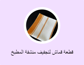 قطعة قماش لتجفيف منشفة المطبخ