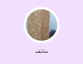 مناشف