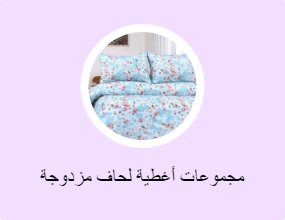 مجموعات أغطية لحاف مزدوجة