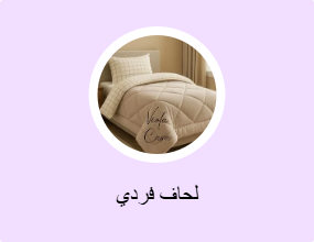لحاف فردي