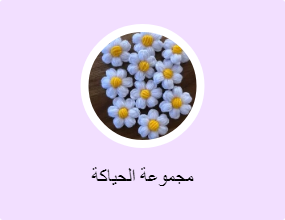 مجموعة الحياكة