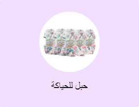 حبل للحياكة