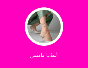 أحذية بامبس