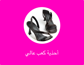 أحذية كعب عالي