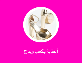 أحذية بكعب ويدج