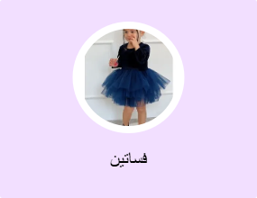 فساتين