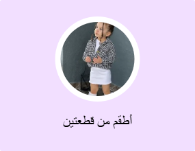 أطقم من قطعتين