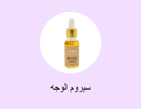 سيروم الوجه