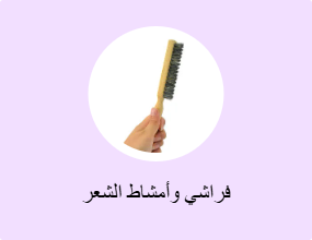 فراشي وأمشاط الشعر