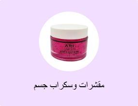 مقشرات وسكراب جسم