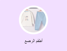 أطقم الرضع