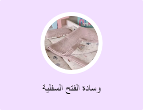وسادة الفتح السفلية