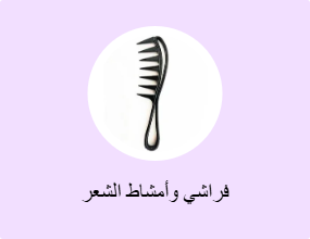 فراشي وأمشاط الشعر
