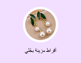 أقراط مزينة بحُلي