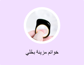 خواتم مزينة بحُلي