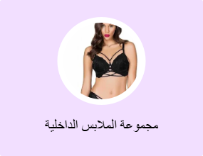 مجموعة الملابس الداخلية