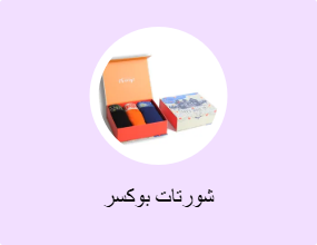 شورتات بوكسر