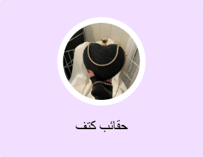 حقائب كتف