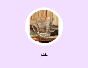 ختم