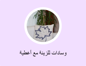 وسادات للزينة مع أغطية