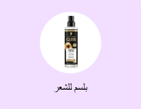 بلسم للشعر