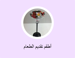 أطقم تقديم الطعام
