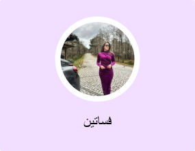 فساتين