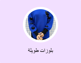 بلوزات طويلة