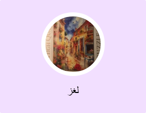 لغز