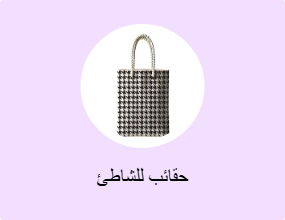حقائب للشاطئ