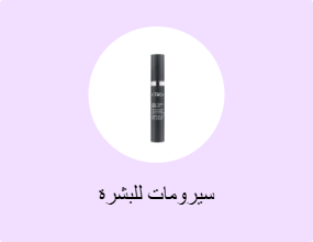 سيرومات للبشرة
