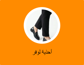 أحذية لوفر