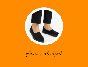 أحذية بكعب مسطح
