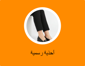أحذية رسمية