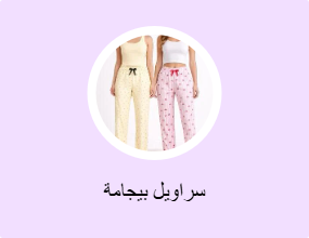سراويل بيجامة