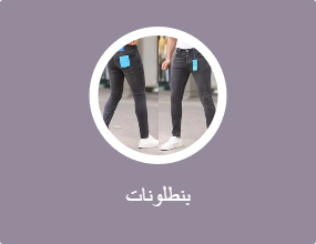 بنطلونات
