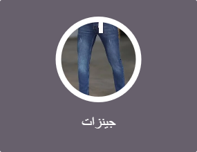 جينزات