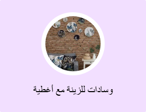 وسادات للزينة مع أغطية