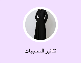 تنانير للمحجبات