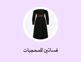فساتين للمحجبات