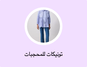 تونيكات للمحجبات