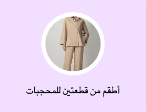 أطقم من قطعتين للمحجبات