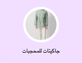 جاكيتات للمحجبات