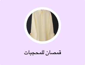 قمصان للمحجبات