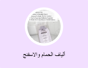 ألياف الحمام والاسفنج