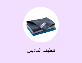 تنظيف الملابس
